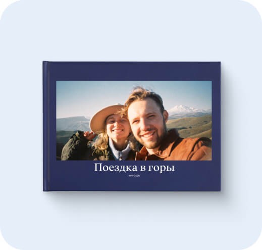 Сохранить свое <br /> путешествие навсегда