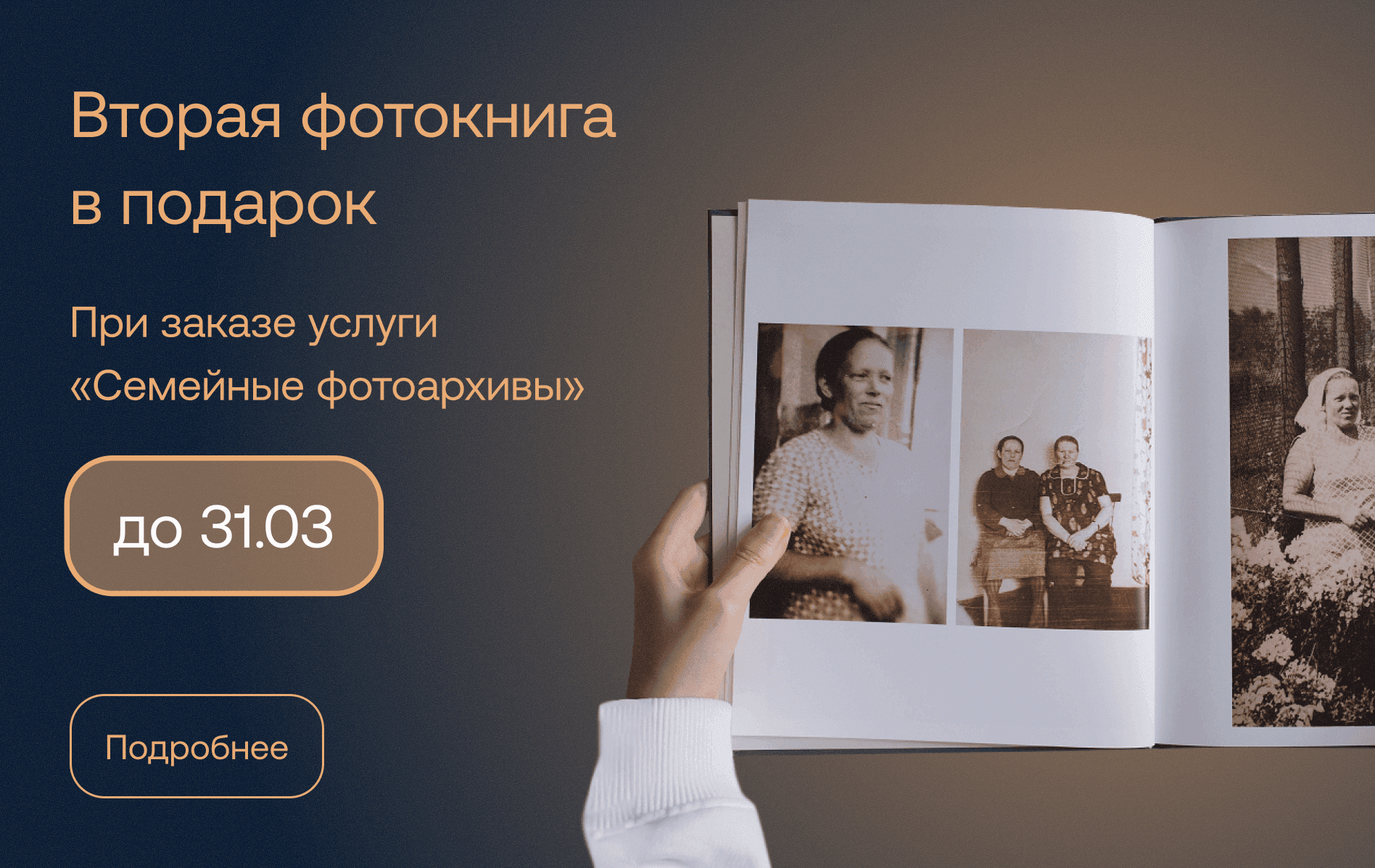 Вторая фотокнига в подарок при заказе усллуги "Семейные фотоархивы" до 28 февраля