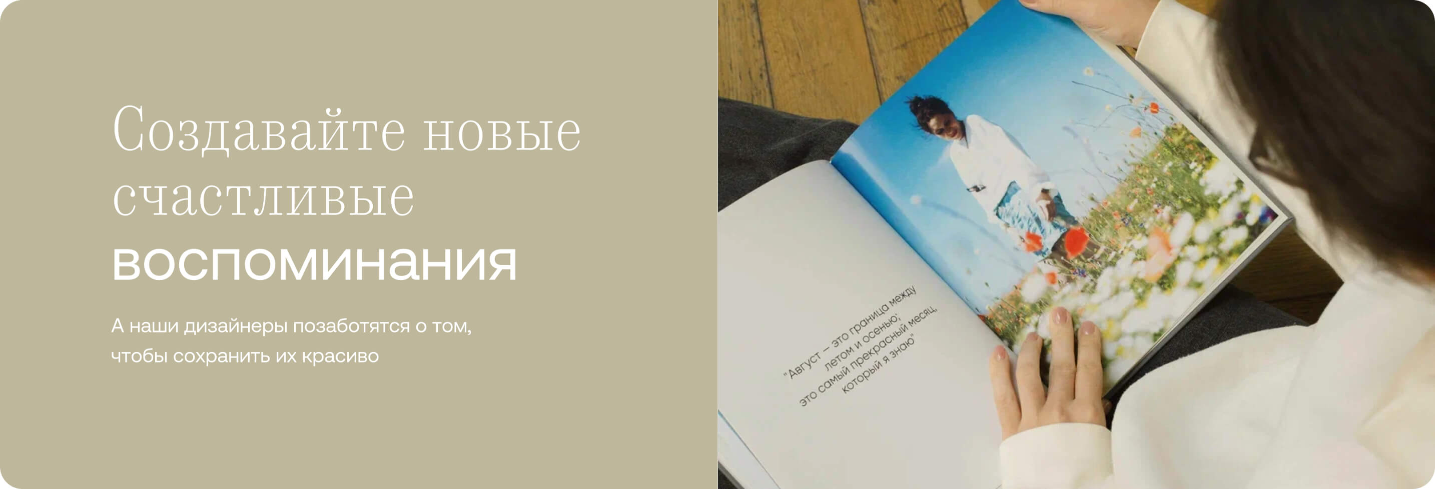 Создавайте новые счастливые воспоминания