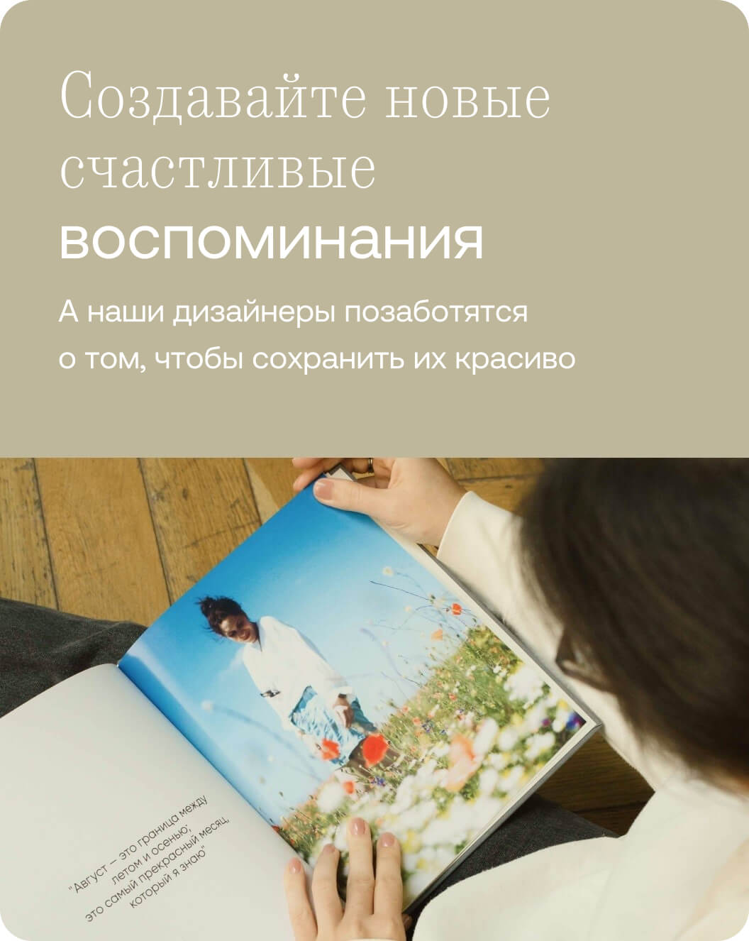 Создавайте новые счастливые воспоминания