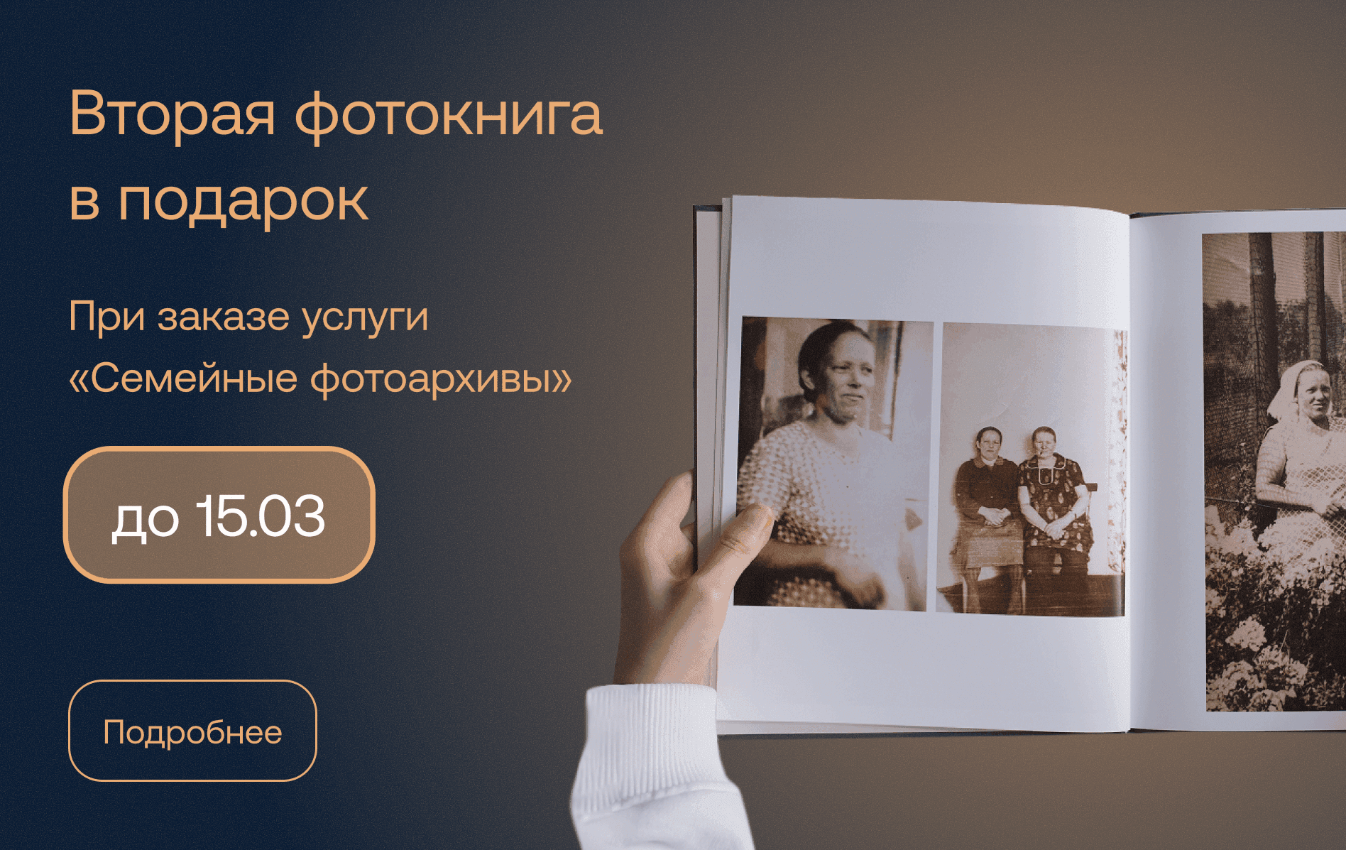 Вторая фотокнига в подарок при заказе усллуги "Семейные фотоархивы" до 28 февраля