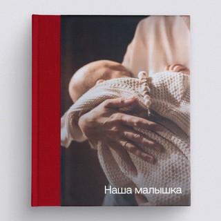 Коллекционная фотокнига в вишневом тканевом переплете