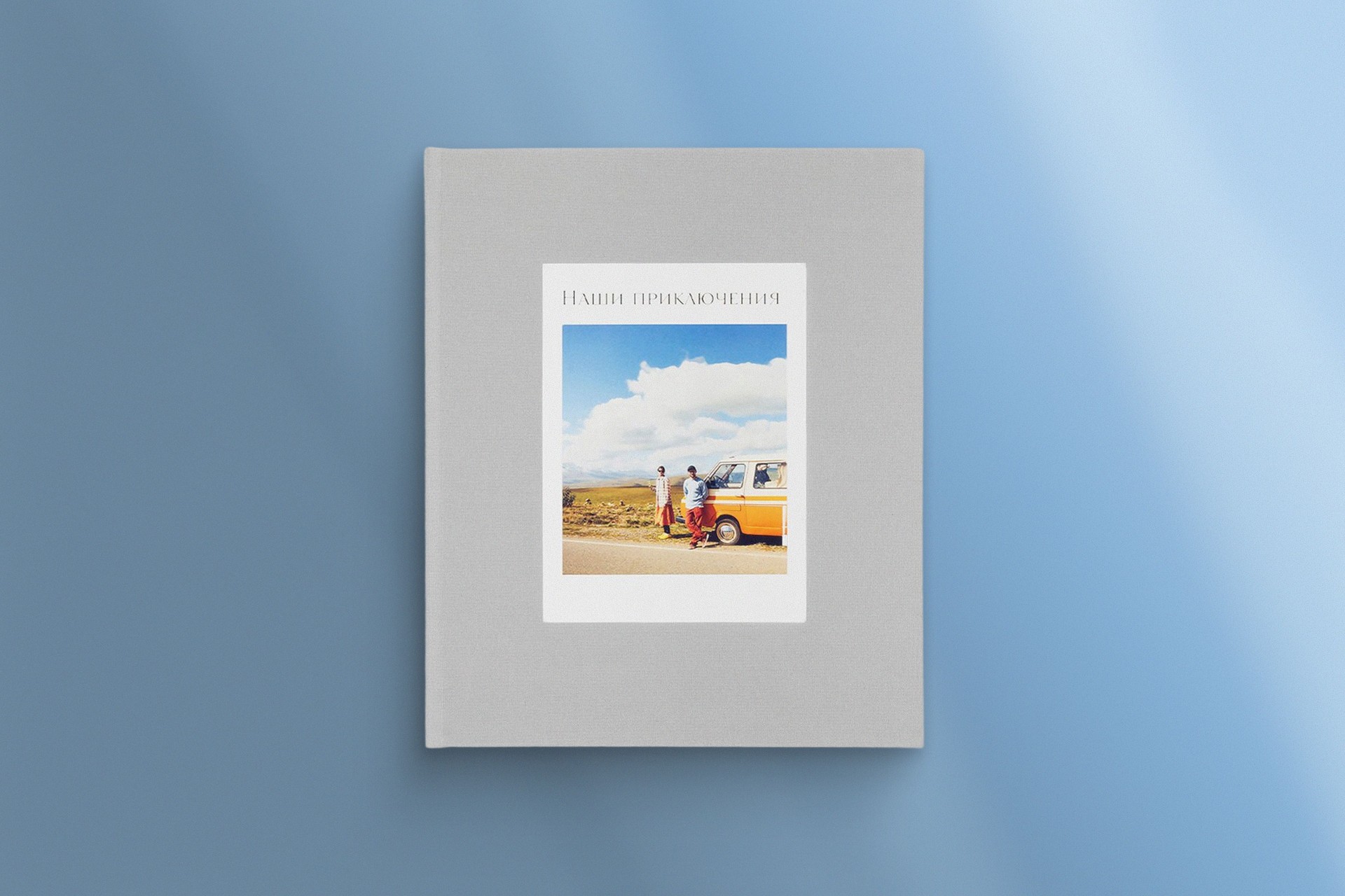 Большая фотокнига в сером тканевом переплете