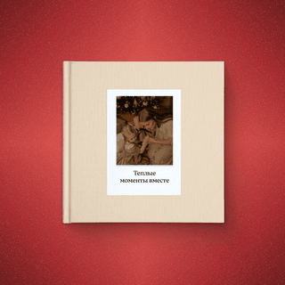 Квадратная фотокнига в бежевом тканевом переплете