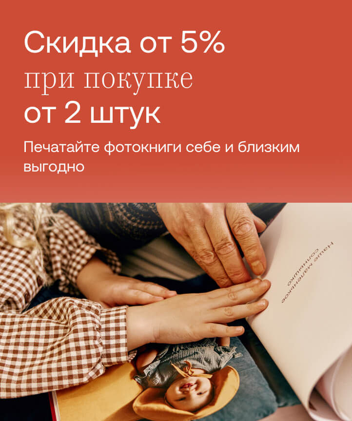 Фотокниги с вашей историей