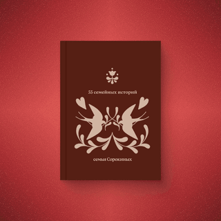 Блокнот «55 семейных историй»