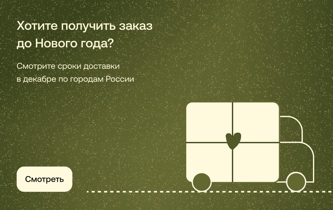 Дедлайны заказов к Новому году