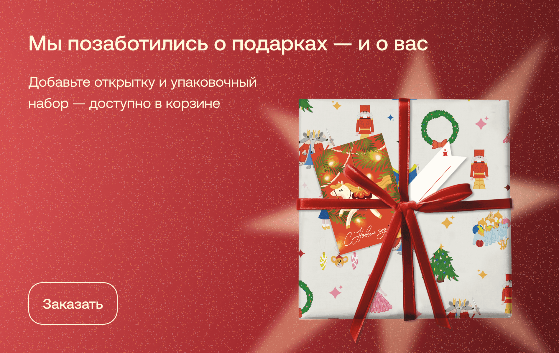 Новогодние открытки и упаковка доступны в корзине