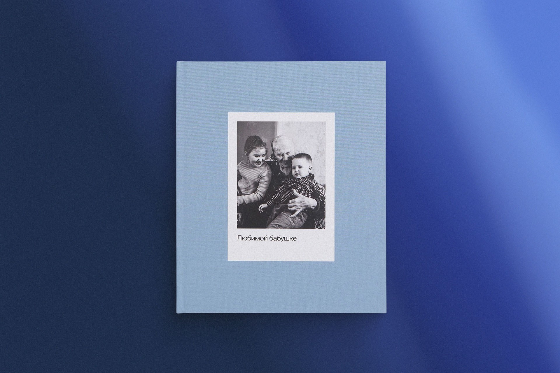 Большая фотокнига в голубом тканевом переплете