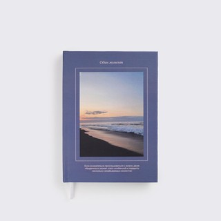 Ежедневник «Один момент»
