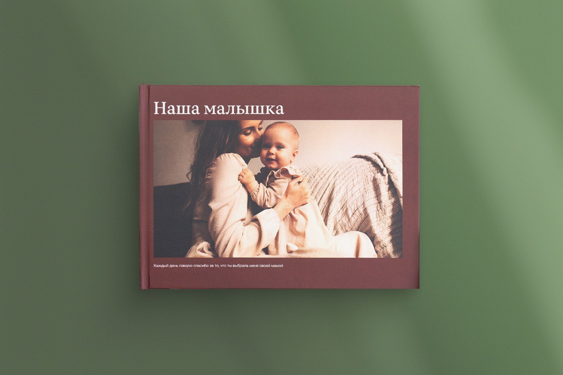 Горизонтальная фотокнига в твердой фотообложке