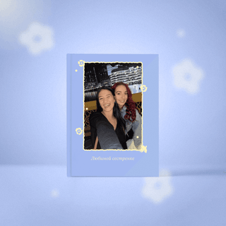 Фотокнига «Минибук для сестры»