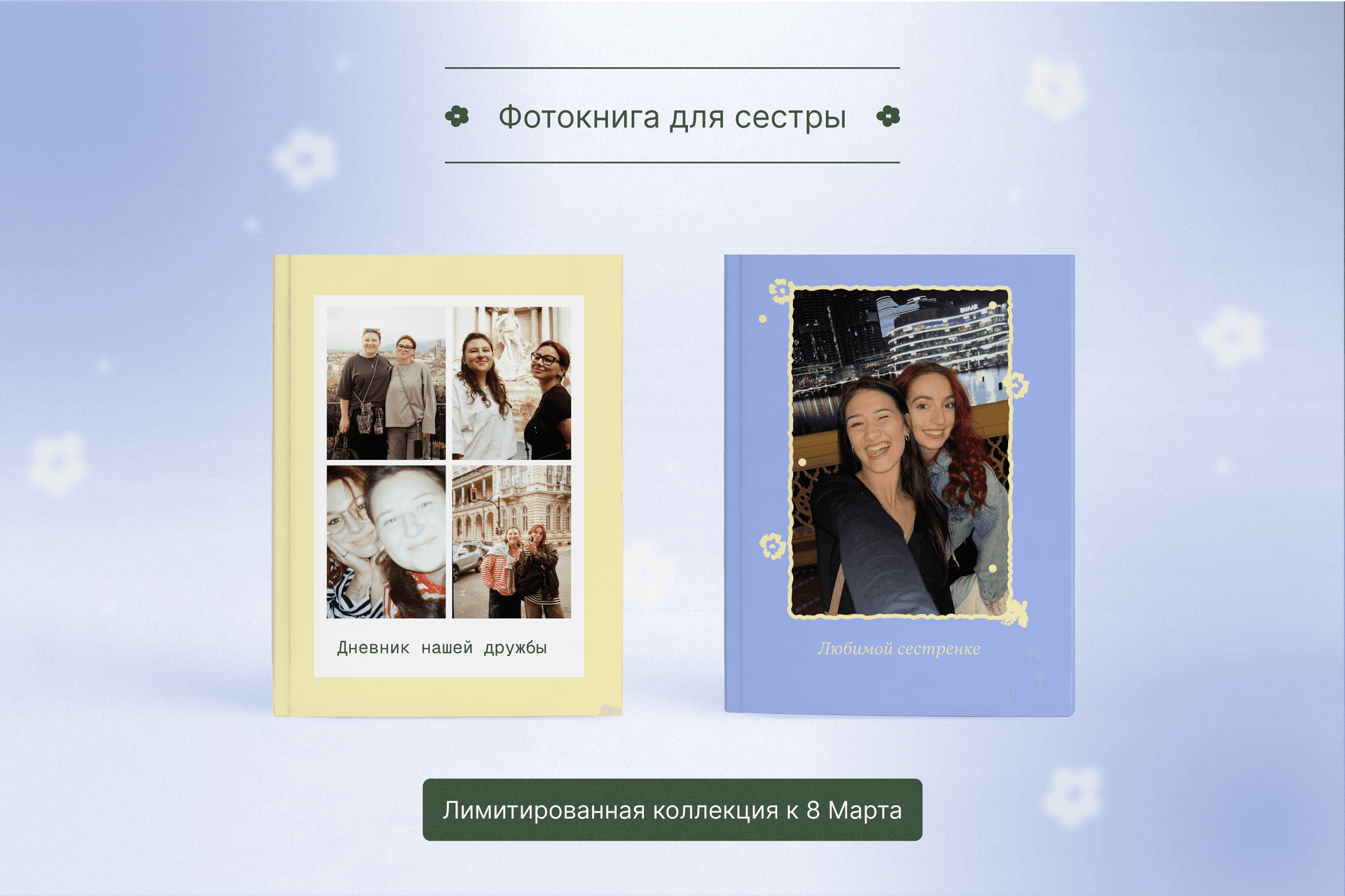 Фотокнига «Минибук для сестры»