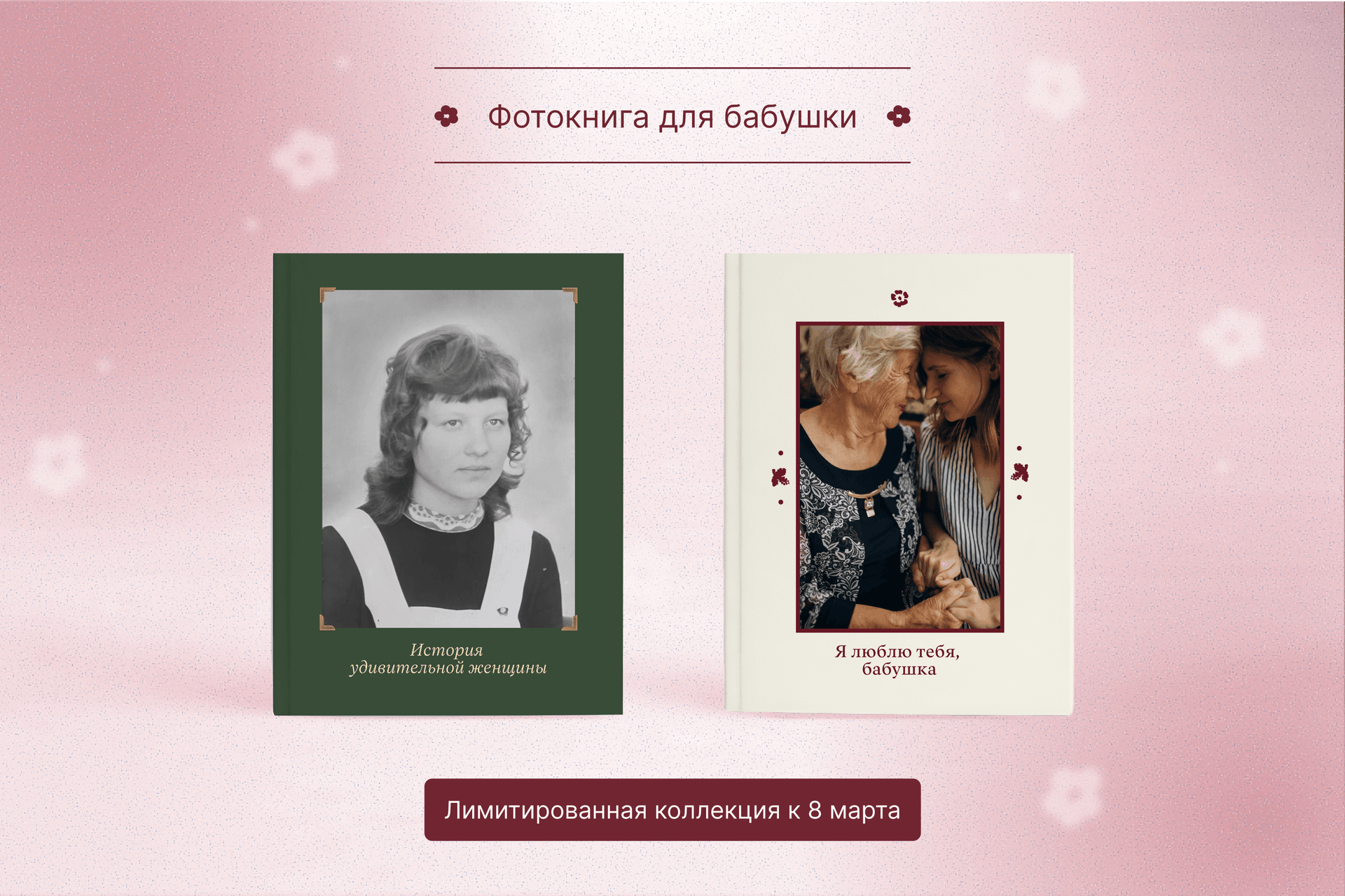 Фотокнига «Минибук для бабушки»