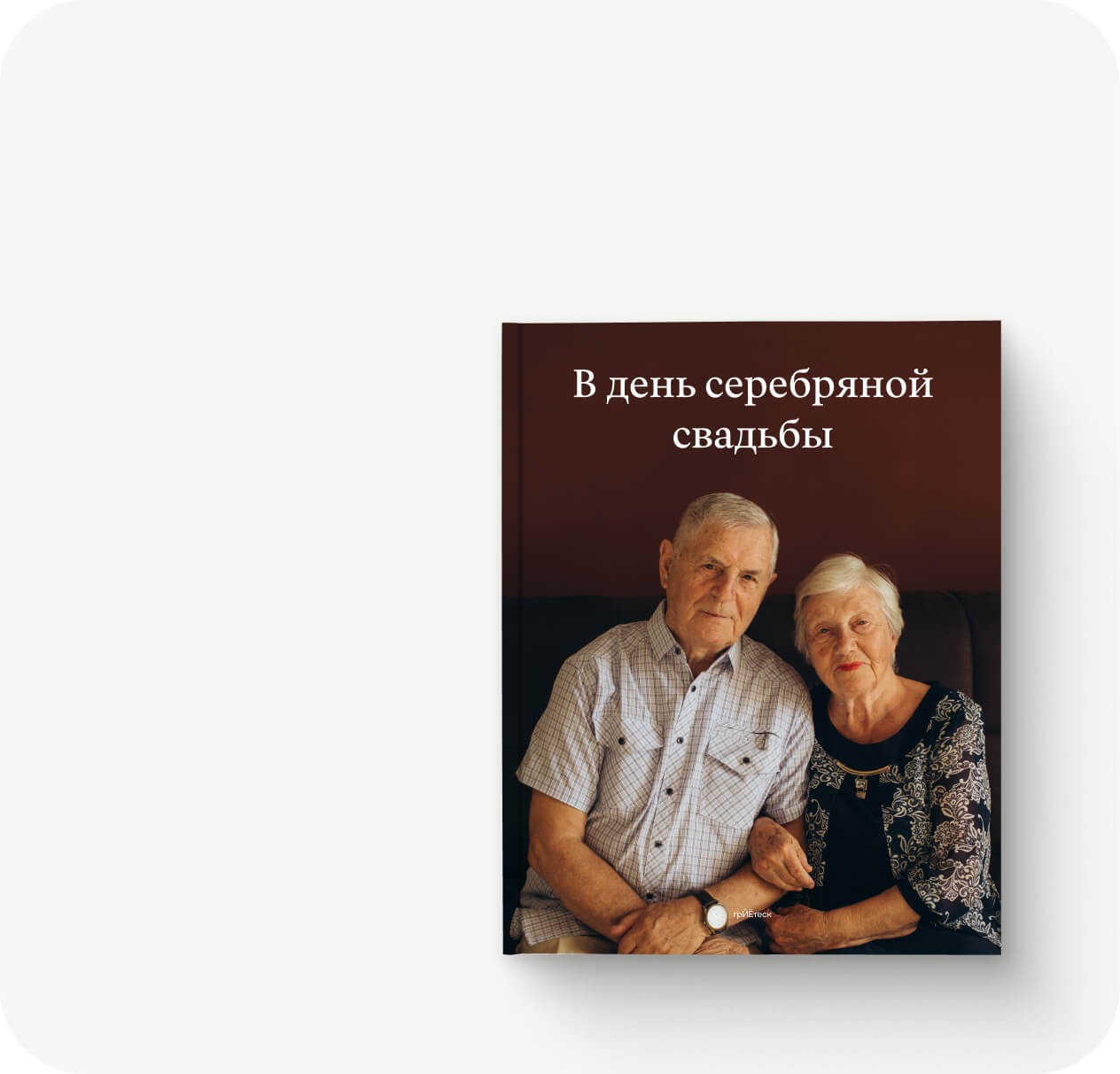 Подарить теплые <br /> эмоции близким