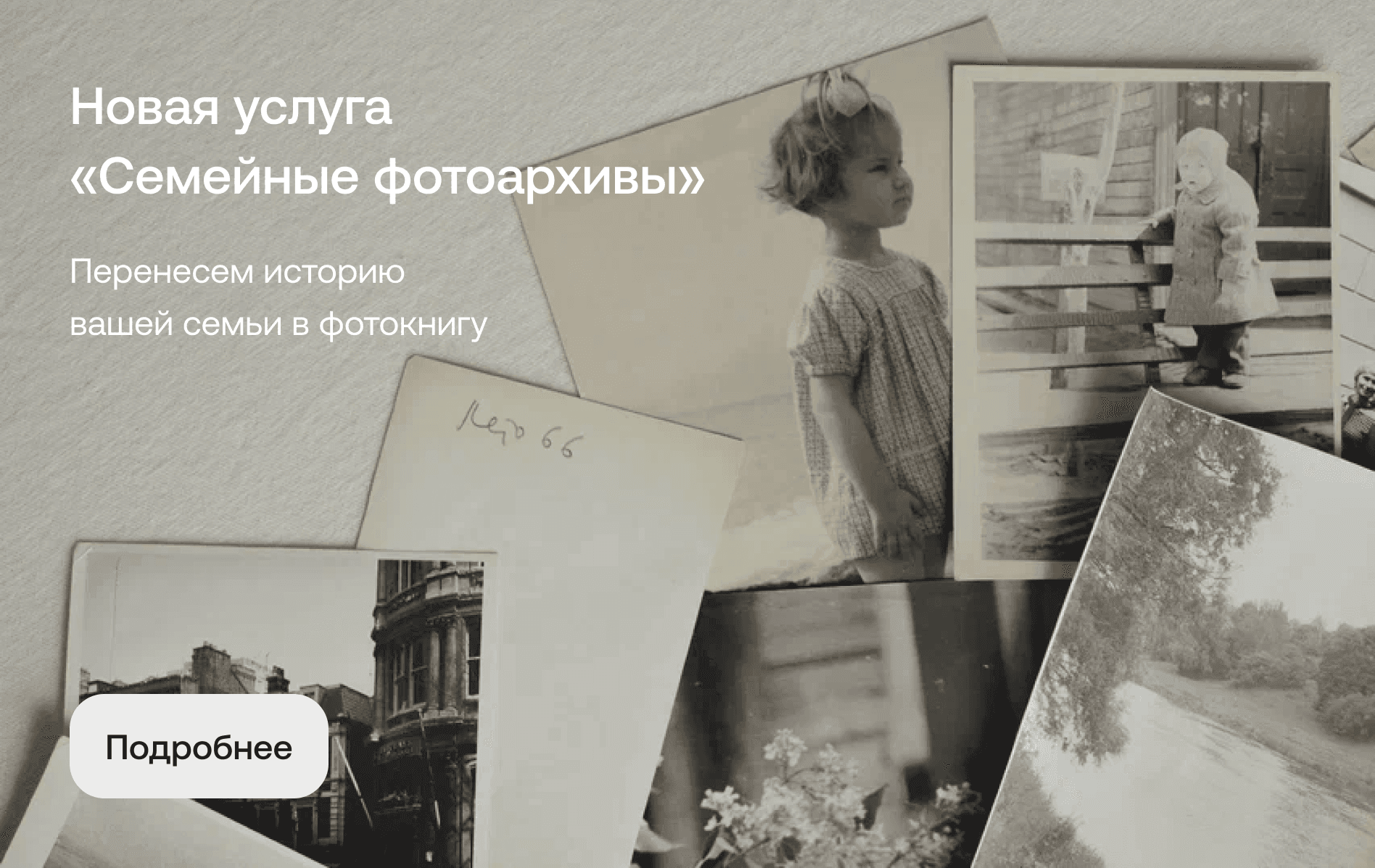 Услуга "Семейные фотоархивы"