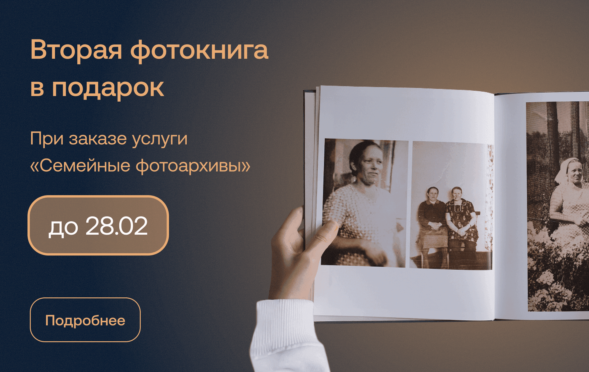 Вторая фотокнига в подарок при заказе усллуги "Семейные фотоархивы" до 28 февраля
