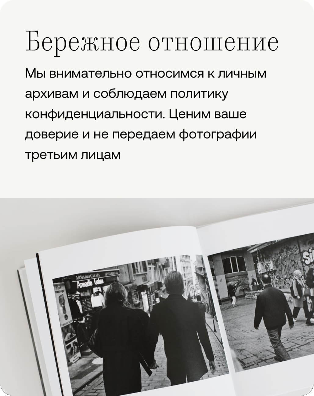 Бережное отношение