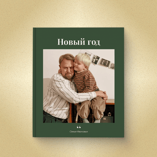 Большая фотокнига в твердой фотообложке