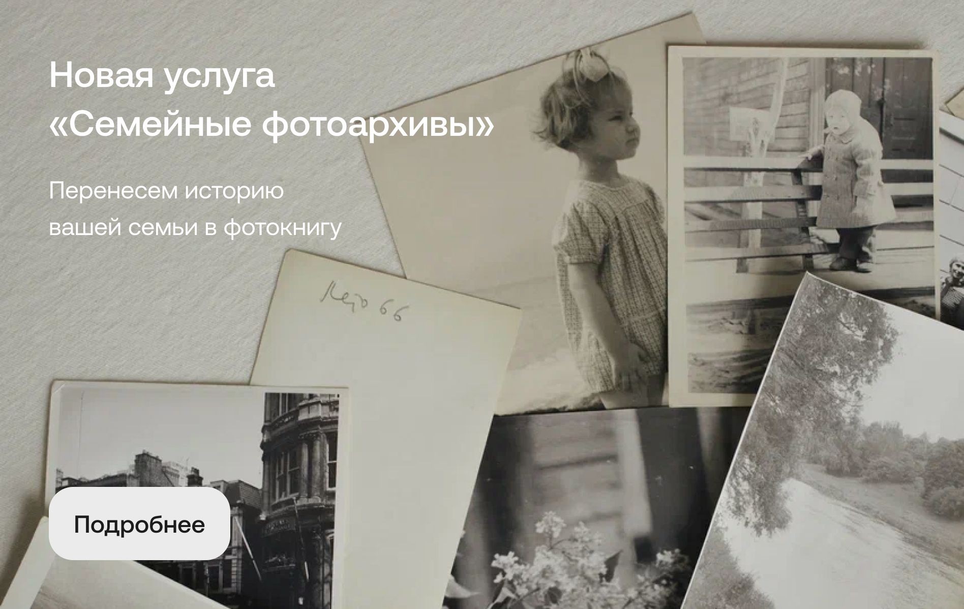 Новая услуга 'семейные фотоархивы'