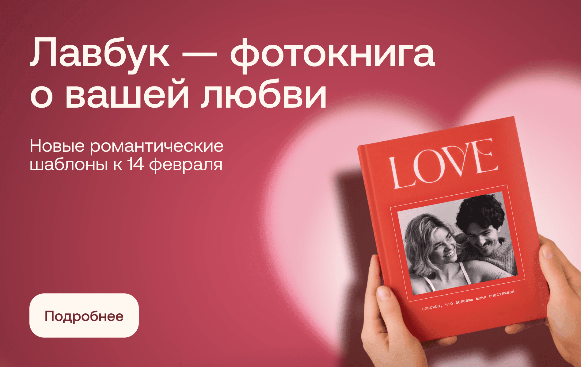 Лавбук — фотокнига о вашей любви