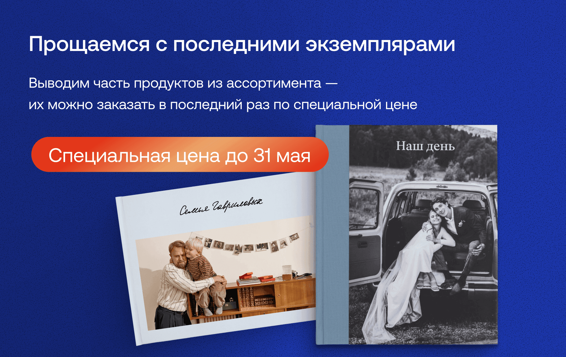 Прощаемся с последними экземплярами 