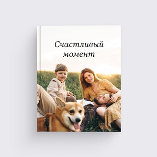 Фотокнига «Одно событие»