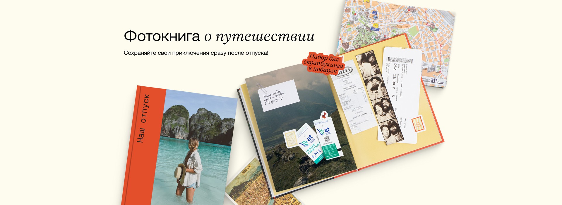 Фотокниге о путешествии. Сохраняйте свои приключения сразу после отпуска