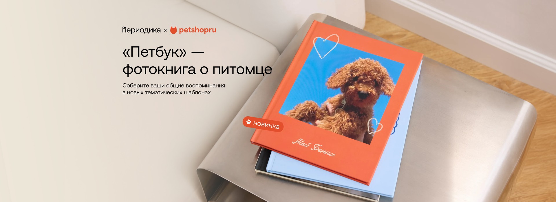 Петбук — фотокнига о питомце. 