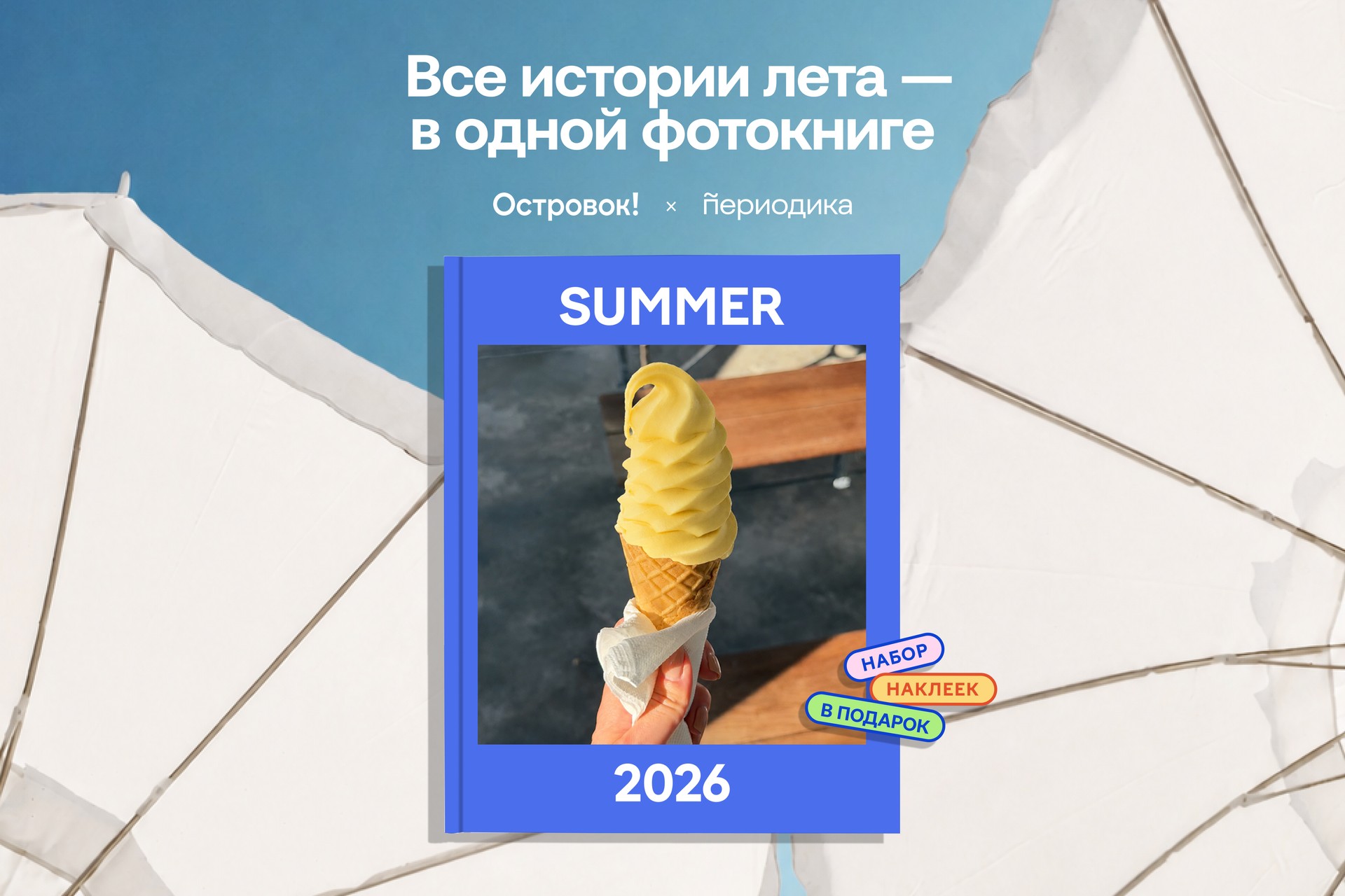 Фотокнига «Как я провел это лето»