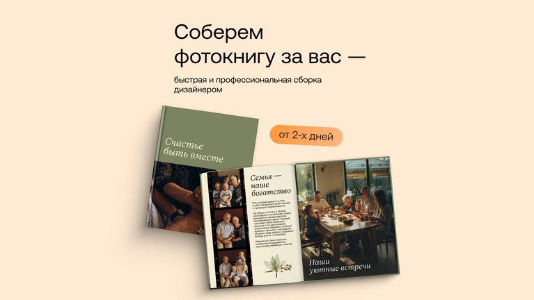 Соберем фотокнигу за вас