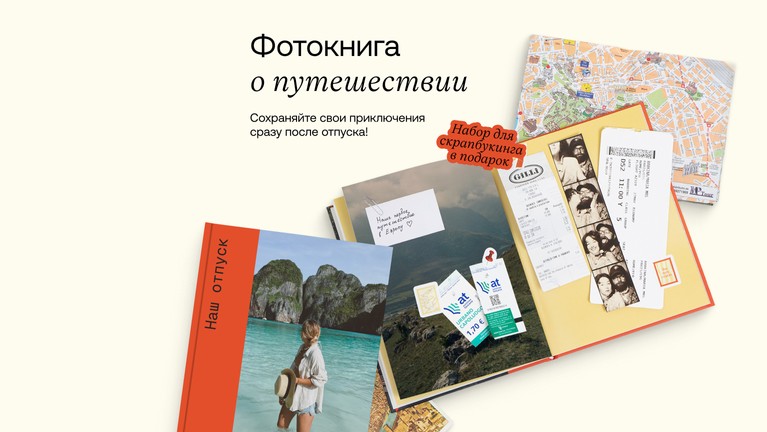 Фотокниге о путешествии. Сохраняйте свои приключения сразу после отпуска