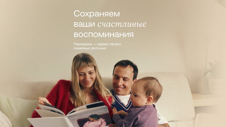 Сохраняем ваши счастливые воспоминания