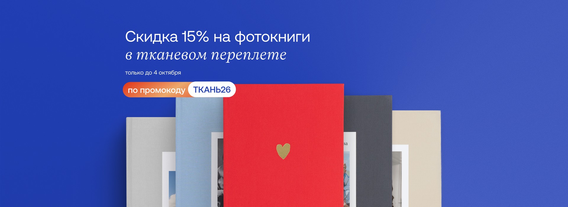 Скидка на фотокниги в тканевом переплете