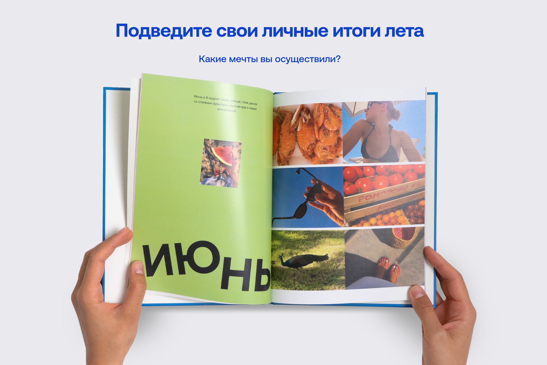 Фотокнига «Как я провел это лето»