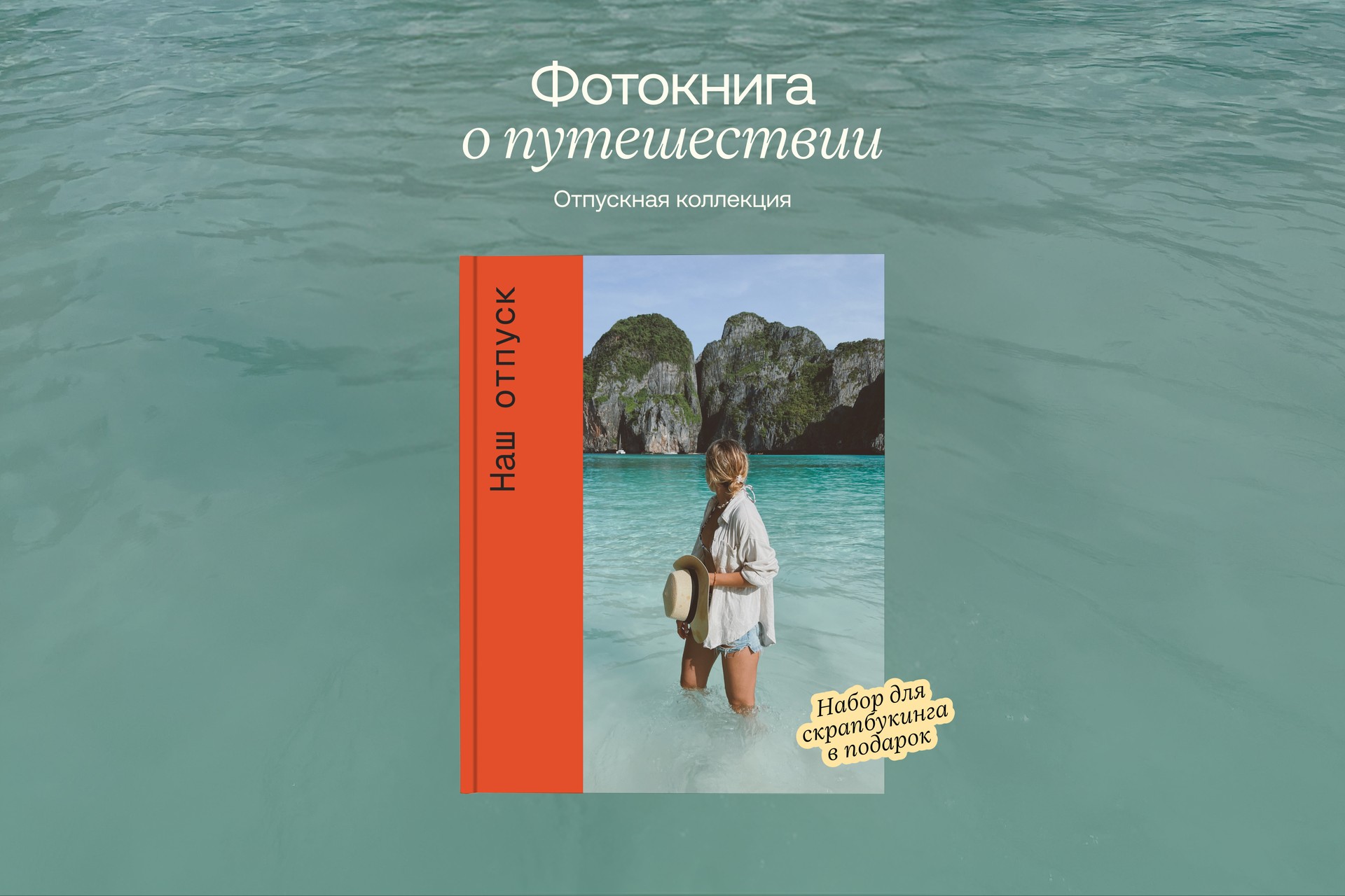 Фотокнига о путешествии