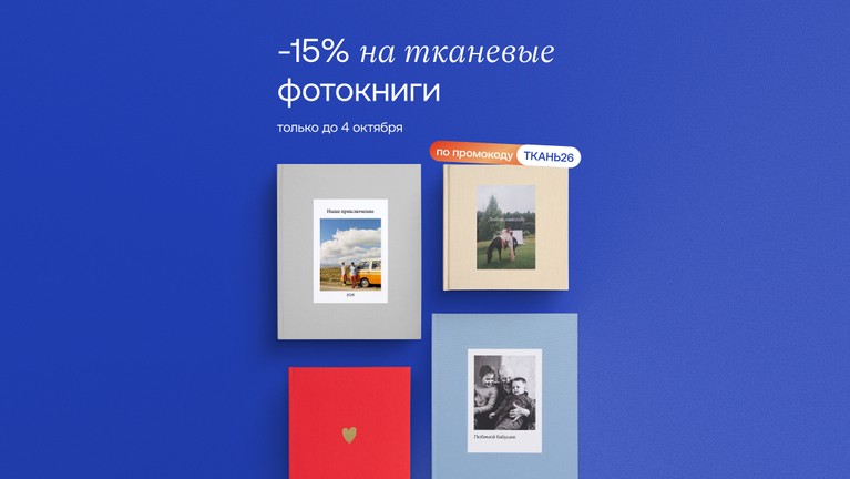 Скидка на фотокниги в тканевом переплете