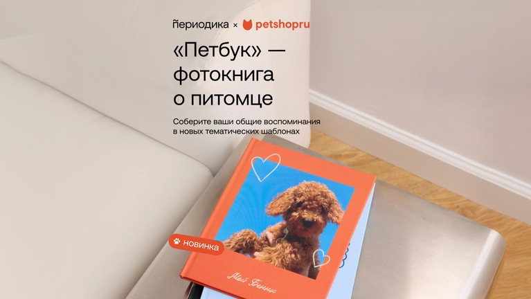 Петбук — фотокнига о питомце. 
