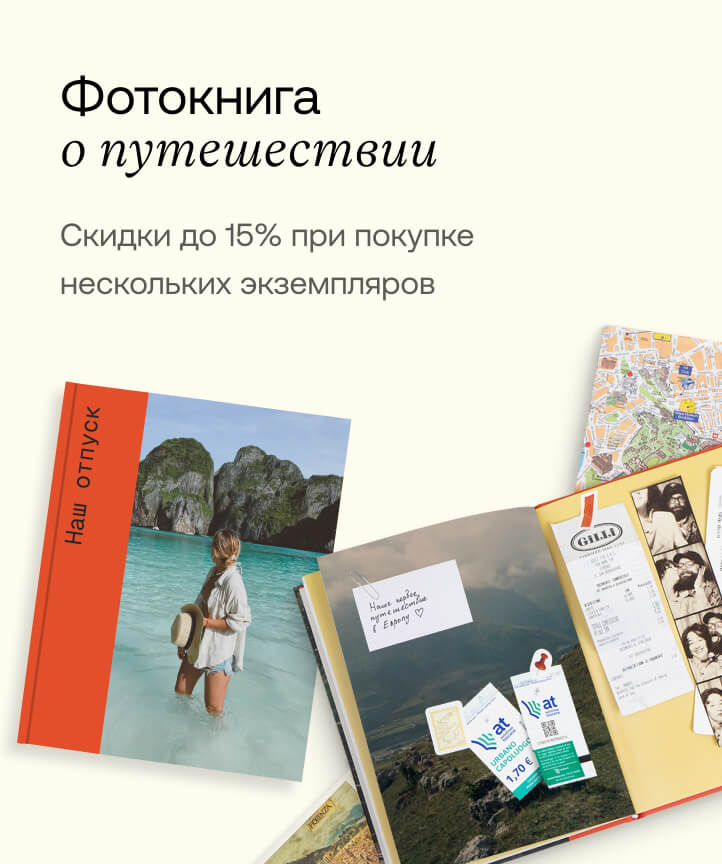 Фотокнига о путешествии