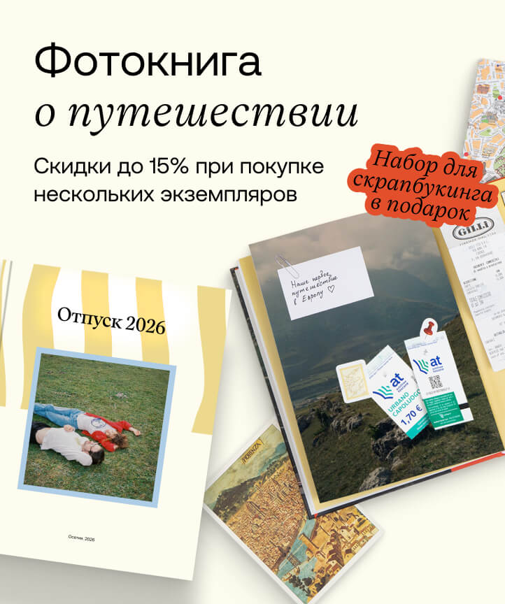 Фотокнига о путешествии